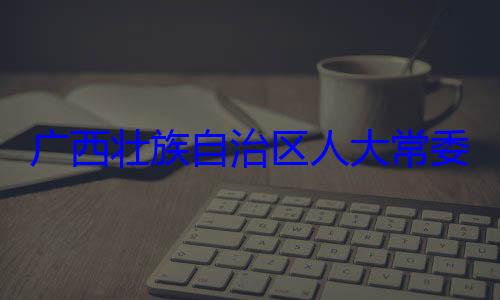 广西壮族自法制委员会委会委员治区人大常自治区人大主任委员蒋家柏被查